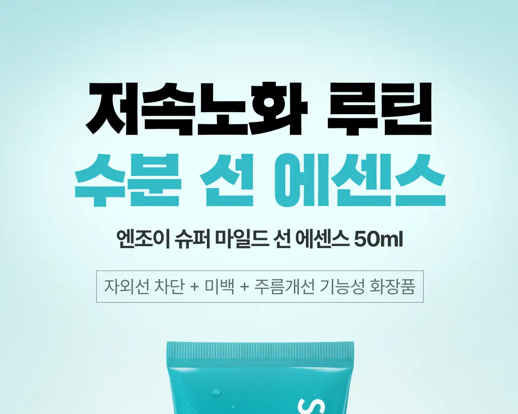 [광노화 선 케어] 싸이닉 엔조이 슈퍼 마일드 선 에센스 더블 기획 (50ml+50ml) 상세페이지 1
